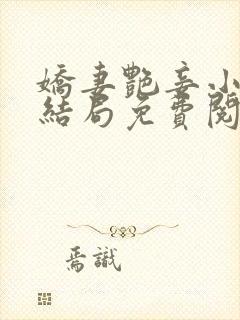 娇妻艳妾小说大结局免费阅读