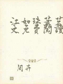 江如珠萧茗澈全文免费阅读无弹窗封面