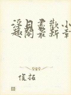 淫日尽欢小说笔趣阁最新章节封面