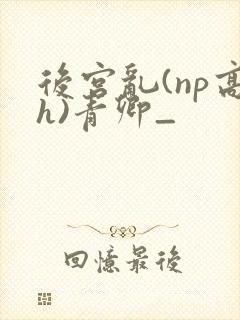 后宫乱(np高h)青卿_