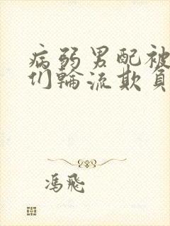 病弱男配被男主们轮流欺负封面