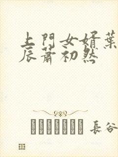 上门女婿叶辰叶辰萧初然