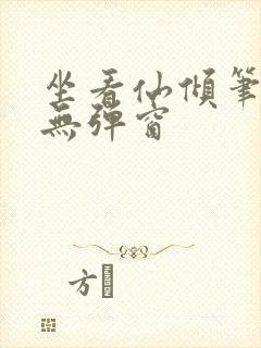 坐看仙倾笔趣阁无弹窗封面