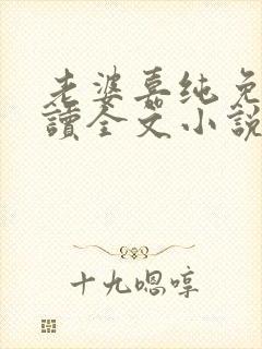 老婆嘉纯免费阅读全文小说最新章节