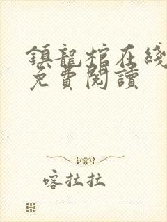 镇龙棺在线全文免费阅读