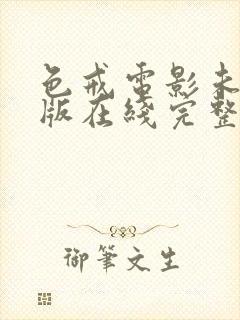 色戒电影未删减版在线完整免费观看高清