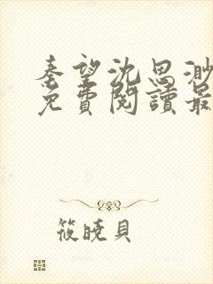 秦望沈思渺小说免费阅读最新章节更新时间