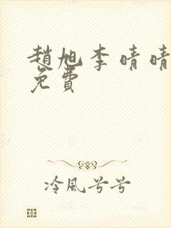 赵旭李晴晴小说免费