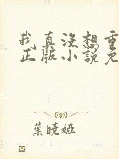 我真没想重生啊正版小说免费阅读