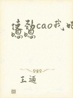 使劲cao我吧嗯嗯