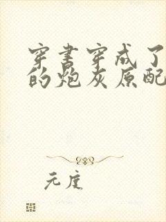 穿书穿成了首辅的炮灰原配