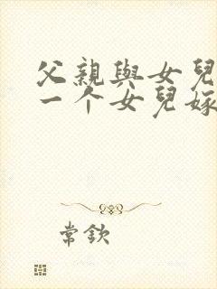 父亲与女儿中第一个女儿嫁给了谁