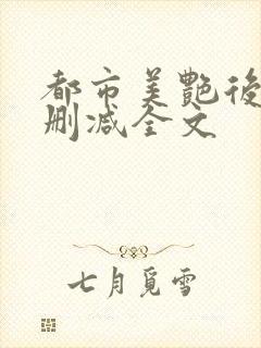 都市美艳后宫无删减全文封面