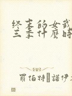 终末的女武神第三季什么时候出封面