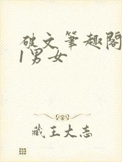 破文笔趣阁1v1男女