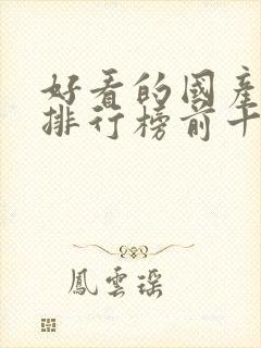 好看的国产动漫排行榜前十名