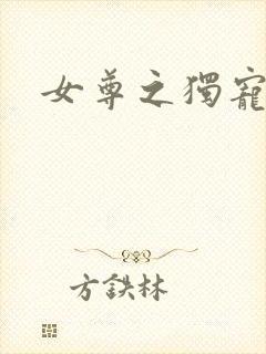 女尊之独宠丑夫