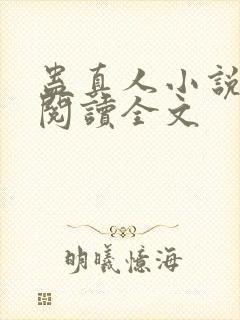 蛊真人小说在线阅读全文