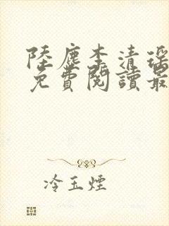 陆尘李清瑶小说免费阅读最新章节列表