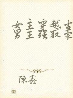 女主穿越古代被男主强取豪夺古言