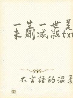 一生一世美人骨未删减版txt封面