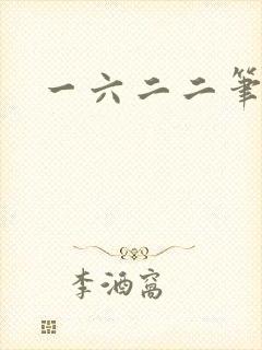 一六二二笔趣阁