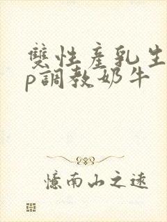 双性产乳生子np调教奶牛封面