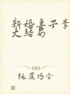 新婚妻子李芷珊大结局