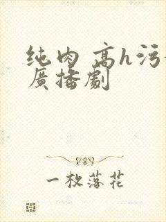 纯肉 高h污黄广播剧