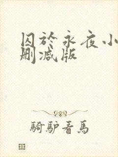 囚于永夜小说无删减版