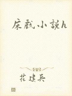 床戏小说h