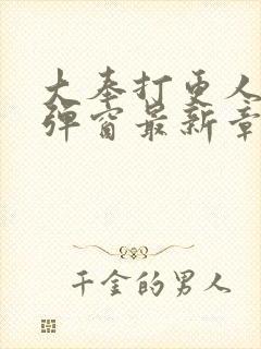 大奉打更人 无弹窗最新章节