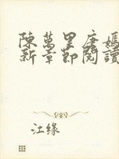 陈万里唐嫣然最新章节阅读免费