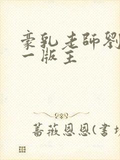 豪乳老师刘艳第一版主