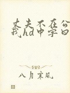 丈夫不在公公迫我hd中字曰本电影