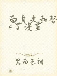 白月光和替身he了漫画