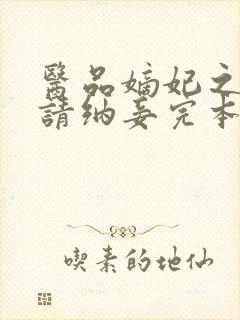 医品嫡妃之王爷请纳妾完本