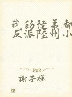 我的徒弟都是大反派陆州小说全文