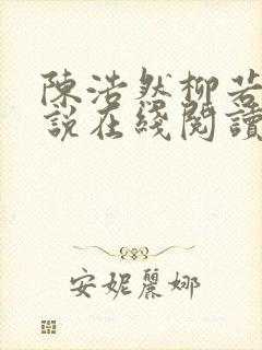 陈浩然柳若曦小说在线阅读封面