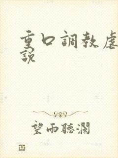 重口调教虐待小说