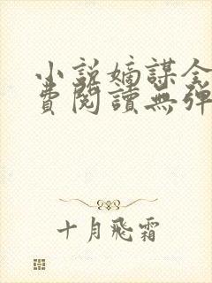 小说嫡谋全文免费阅读无弹窗