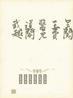 武道医王吴东笔趣阁免费阅读