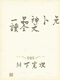 一品神卜免费阅读全文