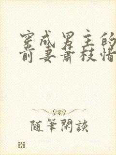 穿成男主的炮灰前妻萧枝惜