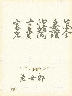 家有悍妻怎么破免费阅读全