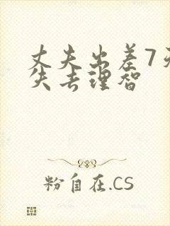 丈夫出差7天我失去理智