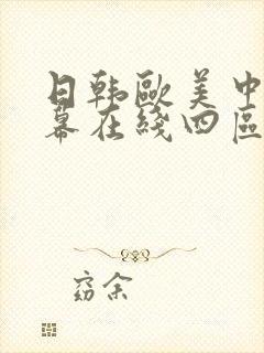 日韩欧美中文字幕在线四区