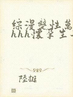 综漫双性万人迷hhh怀孕生子