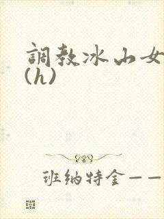 调教冰山女总裁(h)