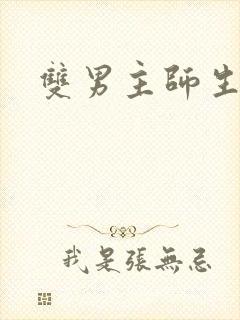 双男主师生年上